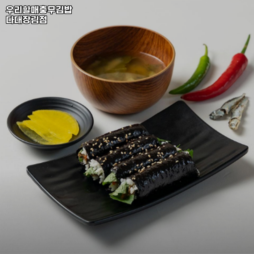 우리할매충무김밥 다대장림점 사진 1