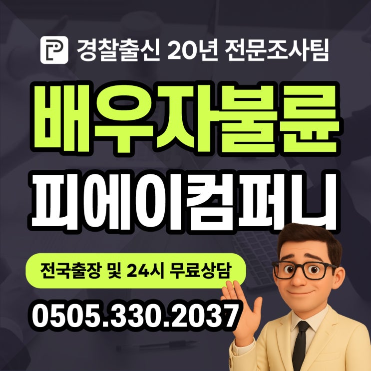  울산흥신소 의뢰비용 이상했던 아내의 행동 불륜 증거수집