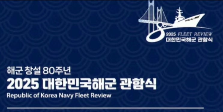 [정보공유] 2025년 대한민국 <b>해군</b> <b>80주년</b> 기념 <b>해군 관함식</b>... 