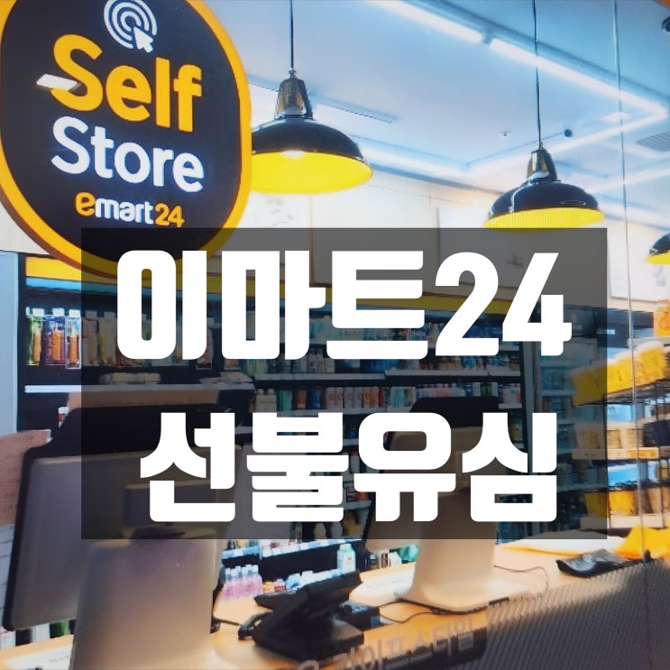  무인 편의점 이마트24 선불유심 구매 및 개통 방법