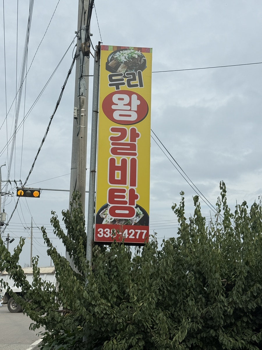 두리왕갈비탕 사진 1