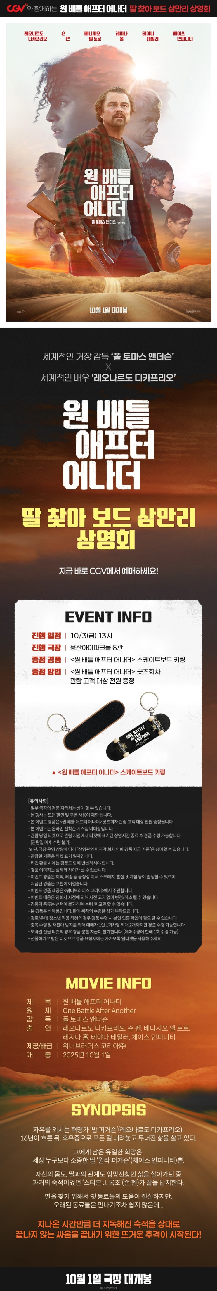  [CGV 용산아이파크몰] <원 배틀 애프터 어나더> 딸 찾아 보드 삼만리 상영회