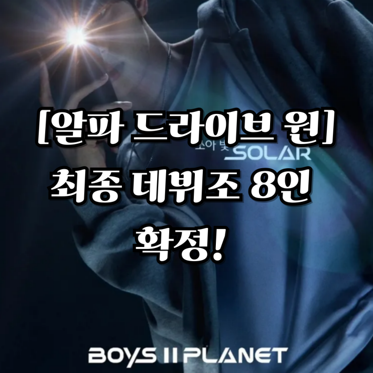 [<b>알파 드라이브 원</b>] 최종 데뷔조 8인 확정! 1위 이상원, 2위... 