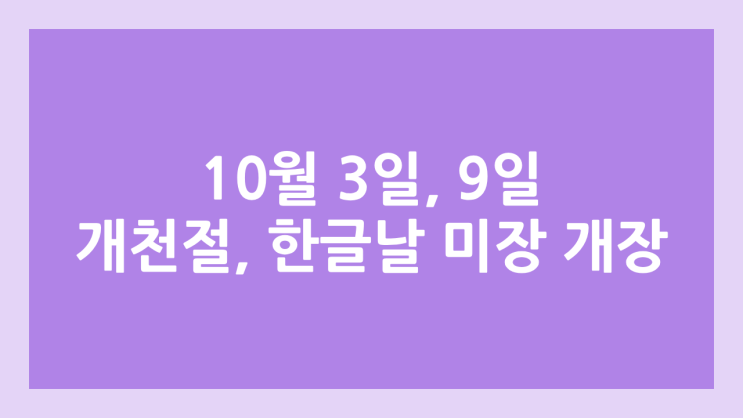 개천절, 한글날 미국주식 정상 개장 2025년 10월 3일 금요일, 10월 9일 한글날 | 해외 증권시장, 미장 휴장 X