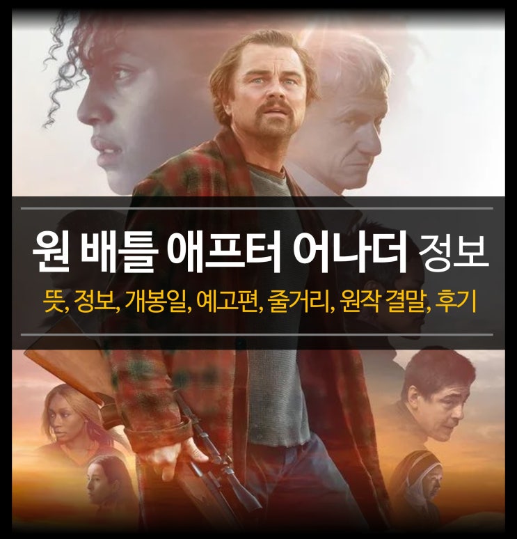  신작 영화 원 배틀 애프터 어나더 - 뜻, 정보, 개봉일, 예고편, 줄거리, 원작 결말, 후기, 등장인물