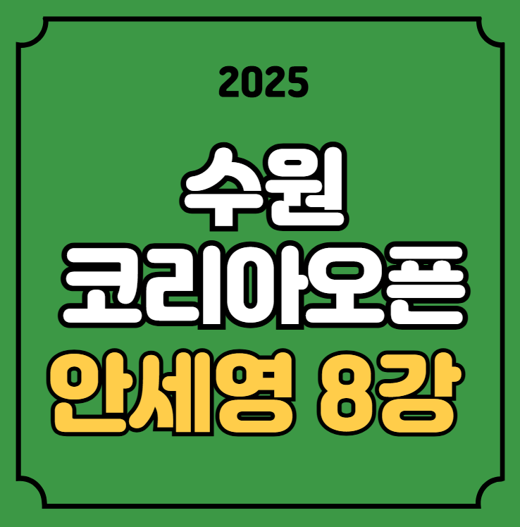 <b>안세영</b> 수원 <b>코리아오픈</b> 8강... 어디서 언제 <b>결승</b> 우승상금