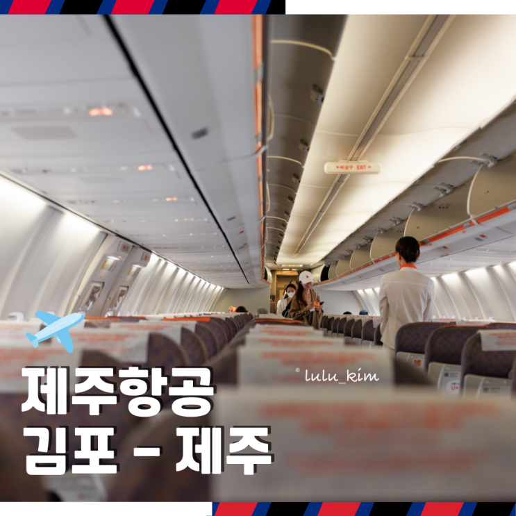  제주항공 국내선 김포 제주 비행기 7C109편 B737-800 좌석 및 첫 탑승 후기