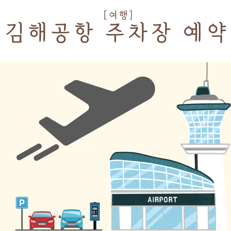 김해공항 다자녀할인 주차장 예약 방법 요금