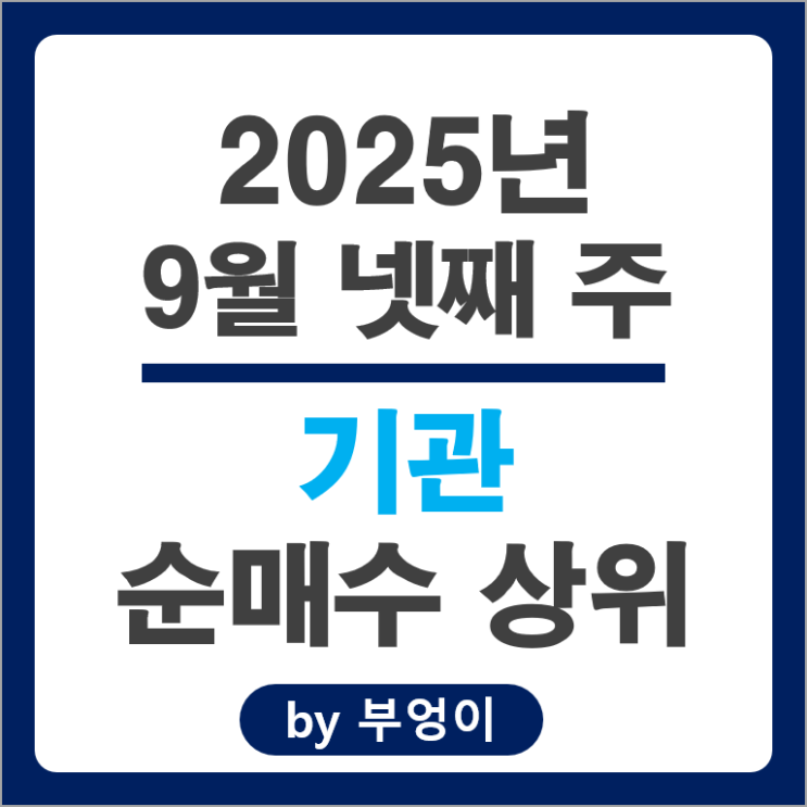 기관 순매수 상위 국내 주식 순위 SK 하이닉스 셀트리온 주가