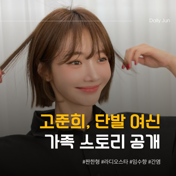  고준희, 단발 여신 미모에 가족 스토리까지 공개
