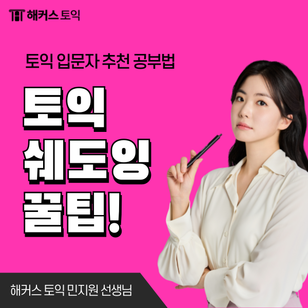  토익 쉐도잉 꿀팁! LC 공략 섀도잉 방법 자세히 알아보기