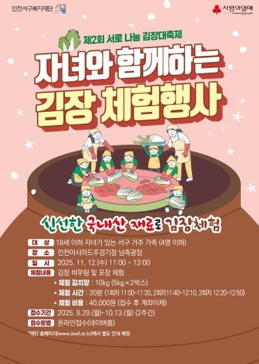 제2회 서로 나눔 김장 대축제 11월12일 개최, ‘자녀와 함께하는 김장체험 행사’ 29일부터 예약 접수