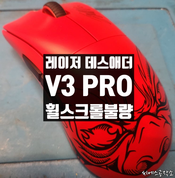  레이저 데스애더V3 프로 휠스크롤불량, 휠튕김 수리