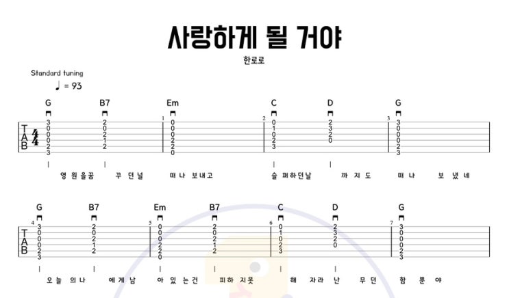  사랑하게 될 거야 – 한로로 (HANRORO) 기타 코드 타브악보 / 16비트 스트로크 & 아르페지오