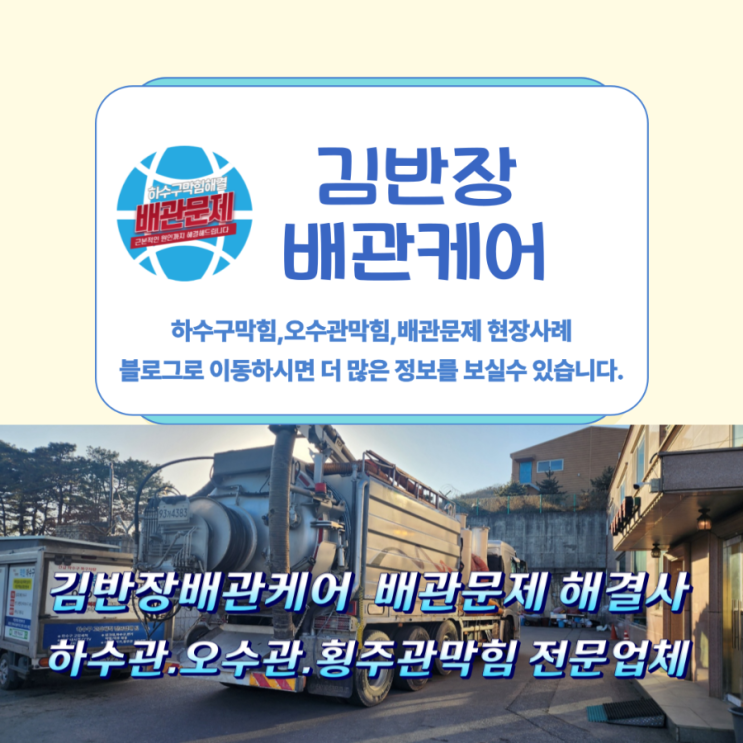  부평 오수관막힘원인과 하수구뚫는비용.