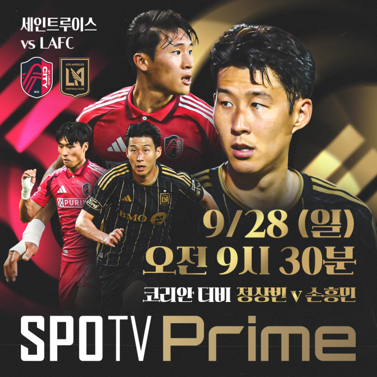 SPOTV PRIME 중계, 축구 승무패, <b>손흥민</b> - <b>정상빈 코리안더비</b>)