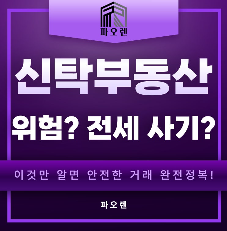  신탁 부동산 전세 계약, 초보자도 안심하는 완벽 가이드