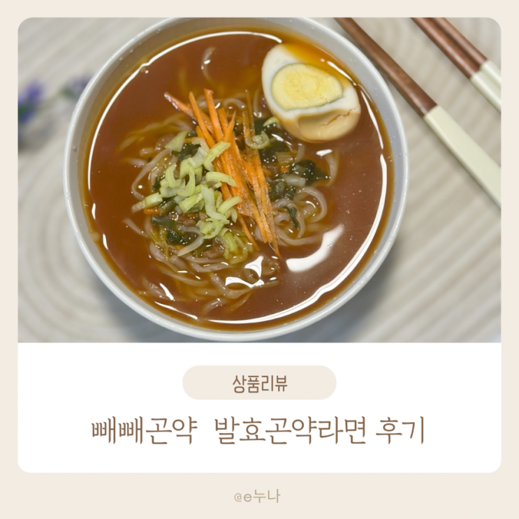  [쿠팡 다이어트 추천템] 국물까지 싹 비워도 59kcal! 빼빼곤약 발효곤약라면 솔직 후기