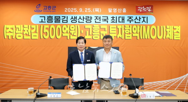  고흥군, 대한민국 김 산업 선도기업 광천김과 500억 원 규모 투자협약(MOU) 체결