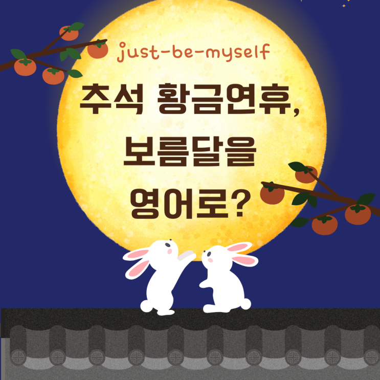 10월 황금연휴, <b>추석</b> <b>인사</b>, <b>보름달</b>! 영어로 이렇게 말해요