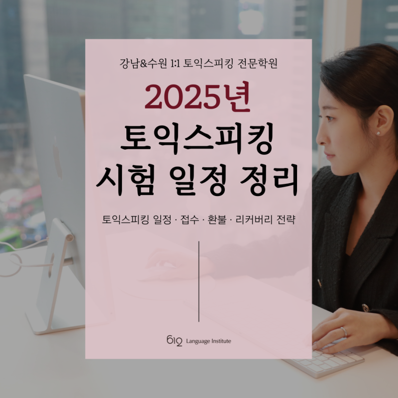 25년 토익스피킹 시험일정, 접수, 환불 방법 안내