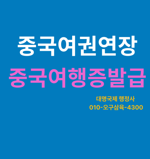  중국여행증 발급신청 중국여행증 갱신신청 안내