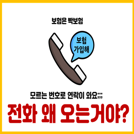  보험가입 권유 및 전화의 진실