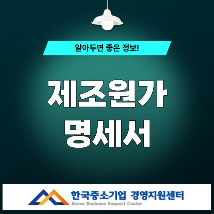  제조원가명세서 - 제조업 경영의 핵심 도구
