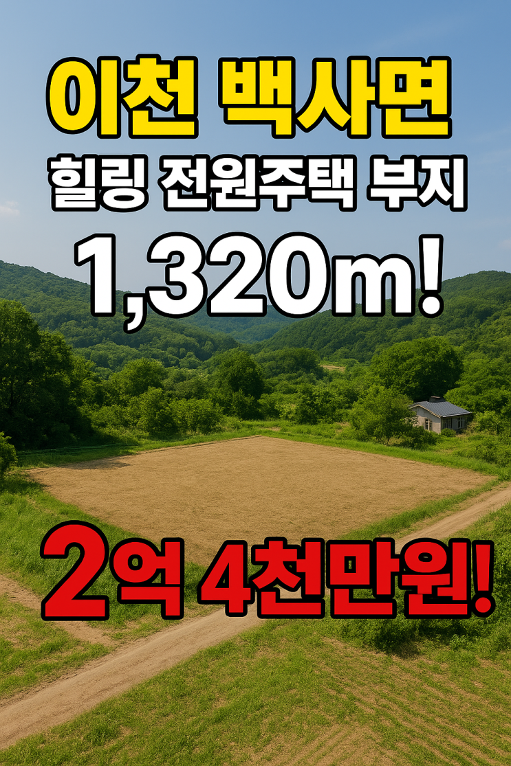  이천 백사면 낮은 임야1,320! 조용한 산자락에서 꿈꾸는 노후2억4천만원