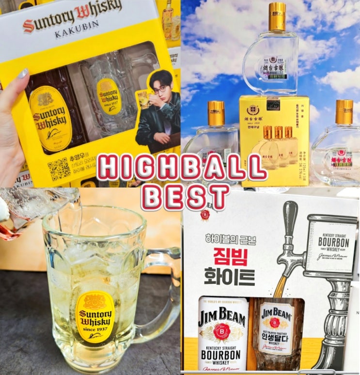  연태고량주 산토리위스키 짐빔위스키 잔세트 가격 하이볼 만드는법