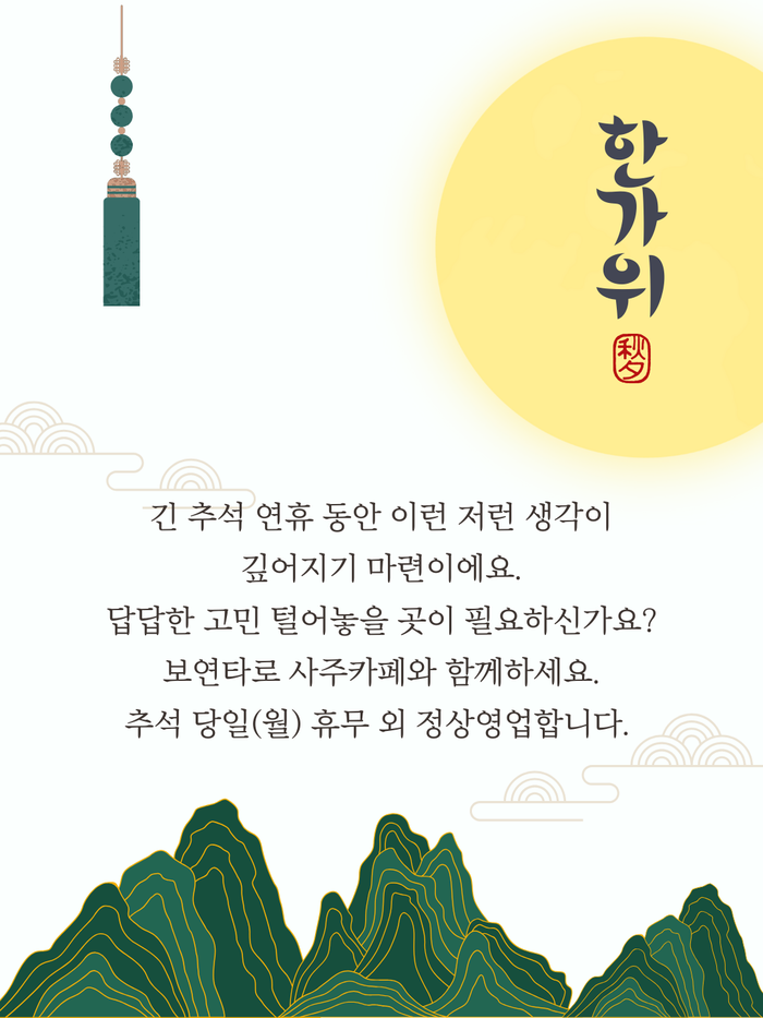  [보연타로]한가위에 마음을 쉬어갈 자리, 보연타로 사주카페 추석연휴 정상영업 안내