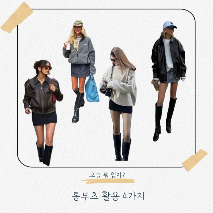  롱부츠 코디 모음.zip