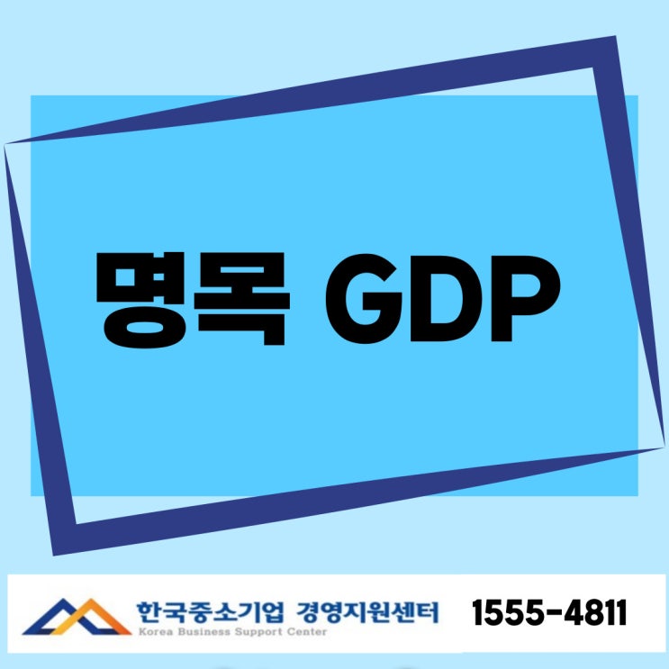  명목 GDP 눈에 보이는 경제 성장의 실체