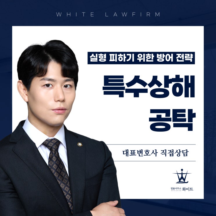  특수상해 공탁 합의금 구공판 실형 피하기 위한 방어 전략
