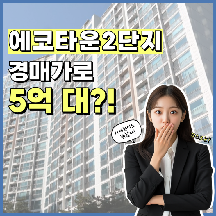  하남아파트경매 에코타운2단지, 7년 뒤에 "이것" 있다?