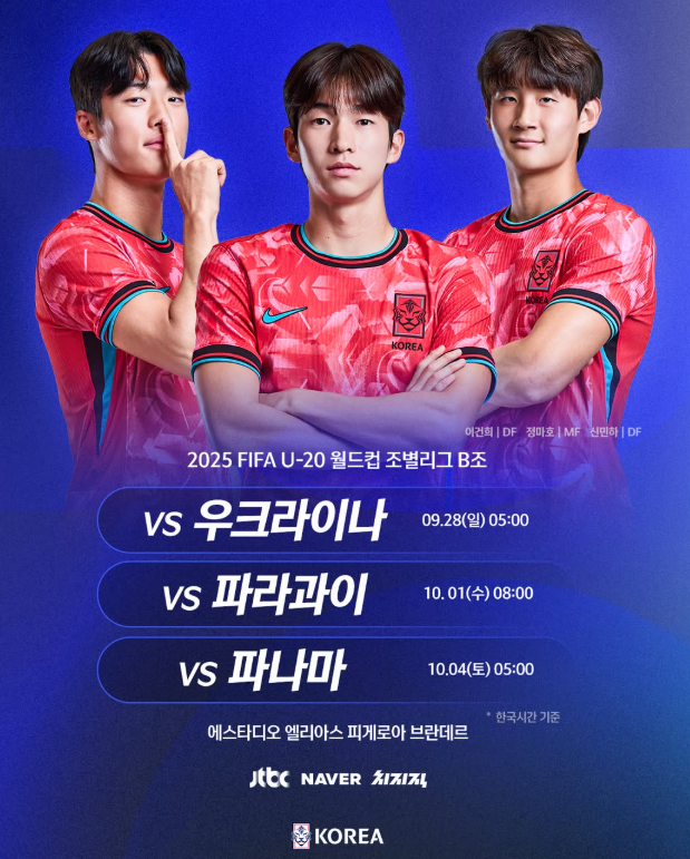  2025년 9월 28일 대한민국 U20 우크라이나 U20, 월드컵 경기 일정과 중계 바로보기
