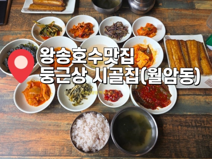  [경기 의왕] 13가지 밑반찬 풍부한 한정식 왕송호수맛집 둥근상 시골집(월암동)
