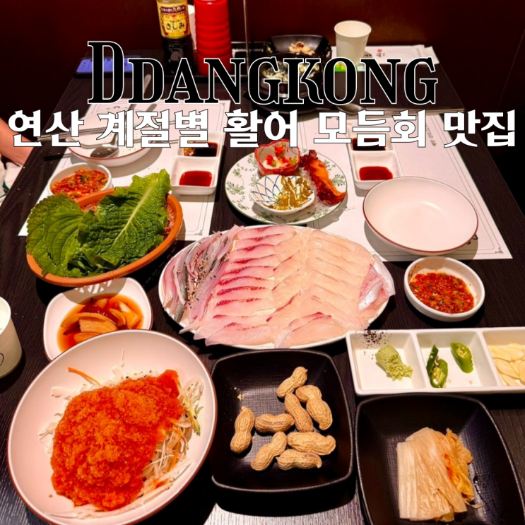  연산 맛집 땅콩수산 : 계절에 따른 신선한 활어 모듬회가 있는 연산동가성비횟집 [부산 연산]