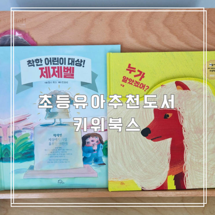  초등유아추천도서 키위북스 제제벨과 누가알았겠어