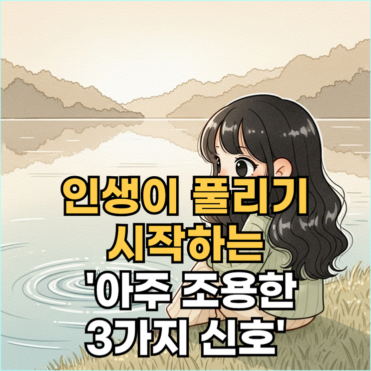  인생이 잘 풀리기 시작할 때 나타나는 3가지 결정적 신호