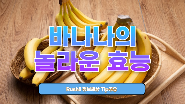  바나나의 놀라운 효능: 하루 한 개씩, 왜 좋을까?