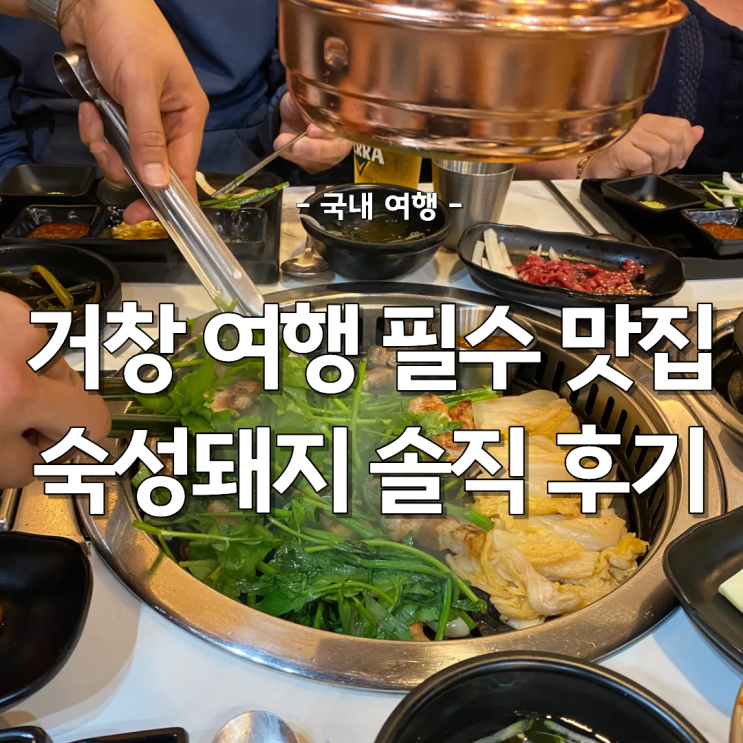  거창 여행 필수 코스 숙성 삼겹살 맛집 숙성돼지 거창점 솔직 후기