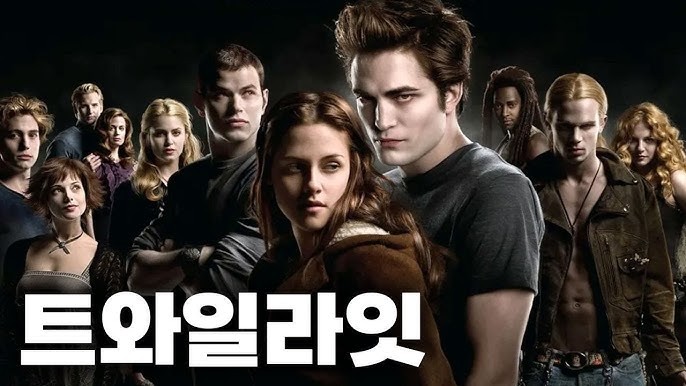 708. 영화 <트와일라잇 (Twilight, 2008)>