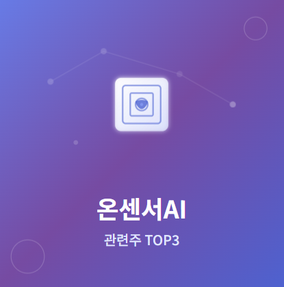  온센서AI 관련주 · 대장주 TOP5 : 차세대 센서 혁명의 투자 수혜 기회! 