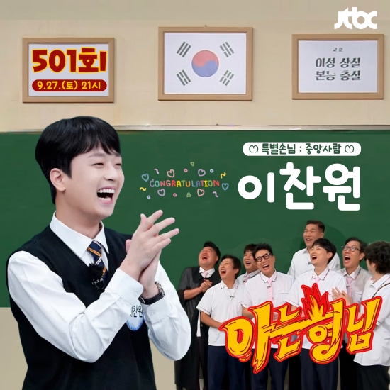 [<b>이찬원</b>, 아형 최고 시청률 사나이] 500회 특집 <b>장악</b>한 이유는?