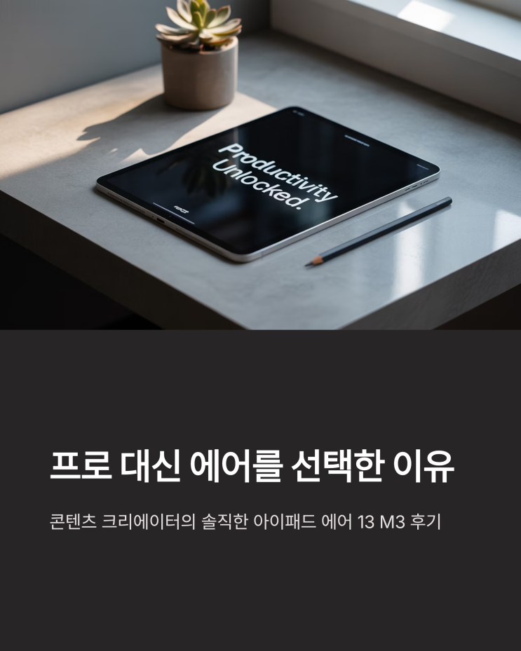  아이패드 에어 13 M3: 프로 대신 선택한 이유, 성능과 가격의 완벽한 조화