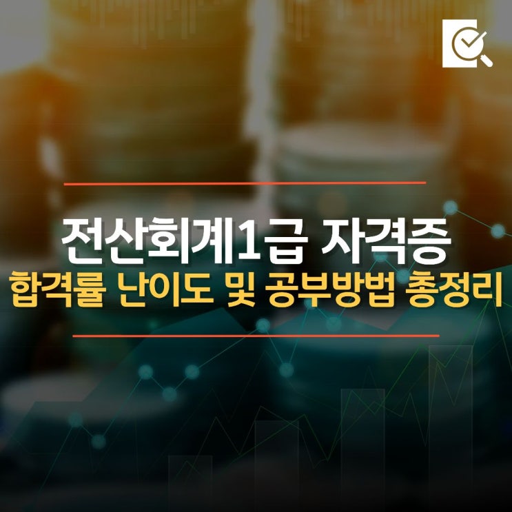  전산회계1급 자격증 합격률 난이도 및 공부방법 총정리