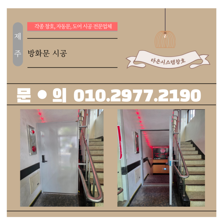  제주 방화문 시공/설치