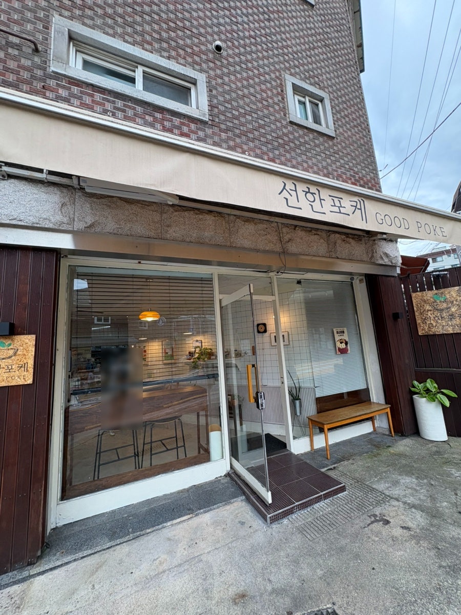 선한포케 사진 1