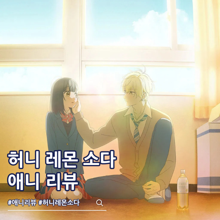  허니 레몬 소다 순정 애니 추천